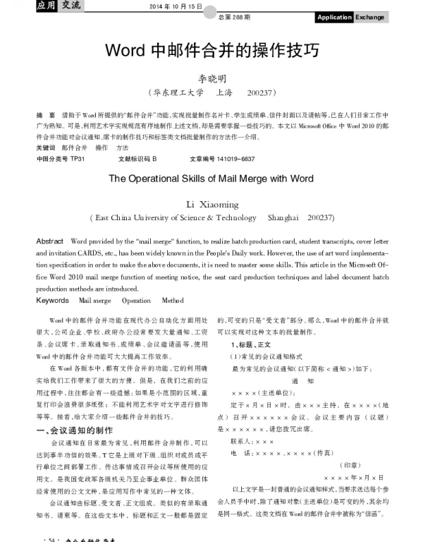 Word中邮件合并的操作技巧