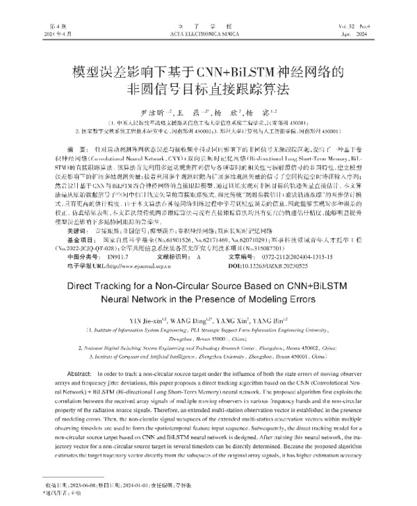 模型误差影响下基于CNN+BiLSTM神经网络的非圆信号目标直接跟踪算法