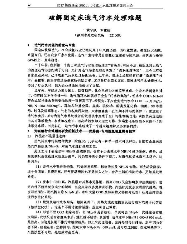 破解固定床造气污水处理难题