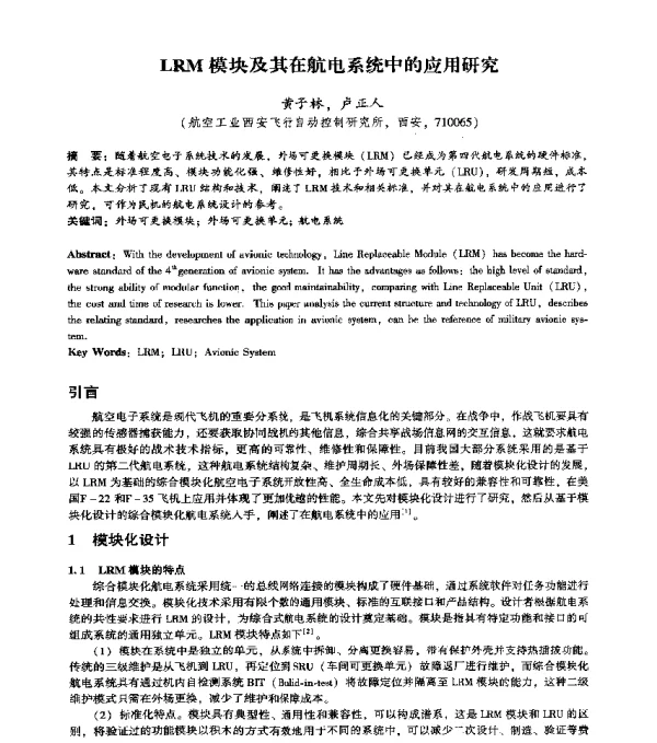 LRM模块及其在航电系统中的应用研究