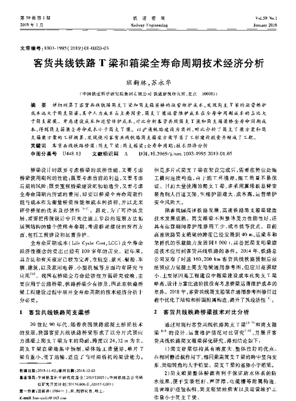 客货共线铁路T梁和箱梁全寿命周期技术经济分析