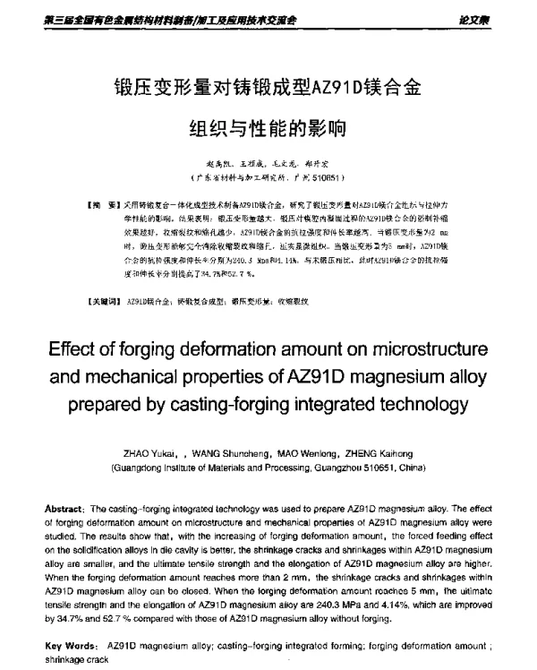 锻压变形量对铸锻成型AZ91D镁合金组织与性能的影响