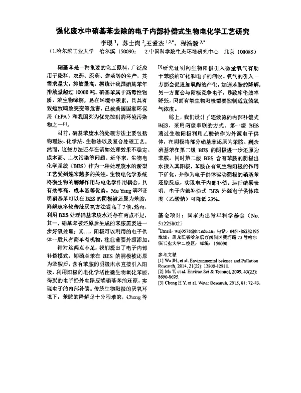 强化废水中硝基苯去除的电子内部补偿式生物电化学工艺研究