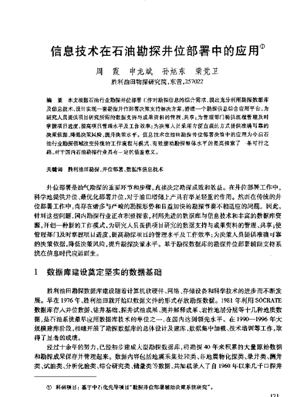 信息技术在石油勘探井位部署中的应用