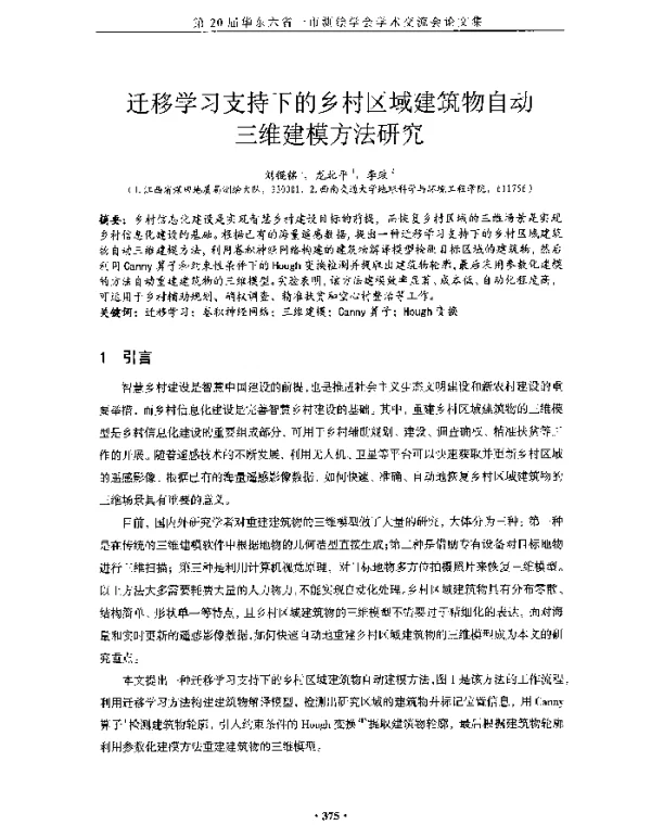 迁移学习支持下的乡村区域建筑物自动三维建模方法研究