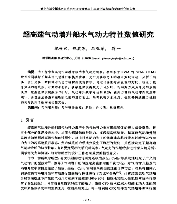 超高速气动增升船水气动力特性数值研究