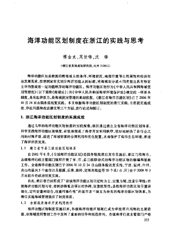 海洋功能区划制度在浙江的实践与思考