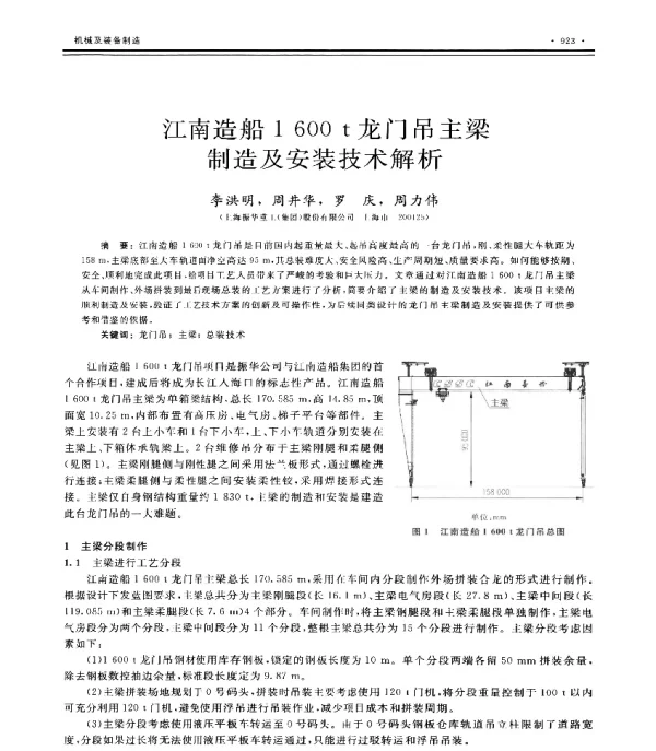 江南造船1600t龙门吊主梁制造及安装技术解析
