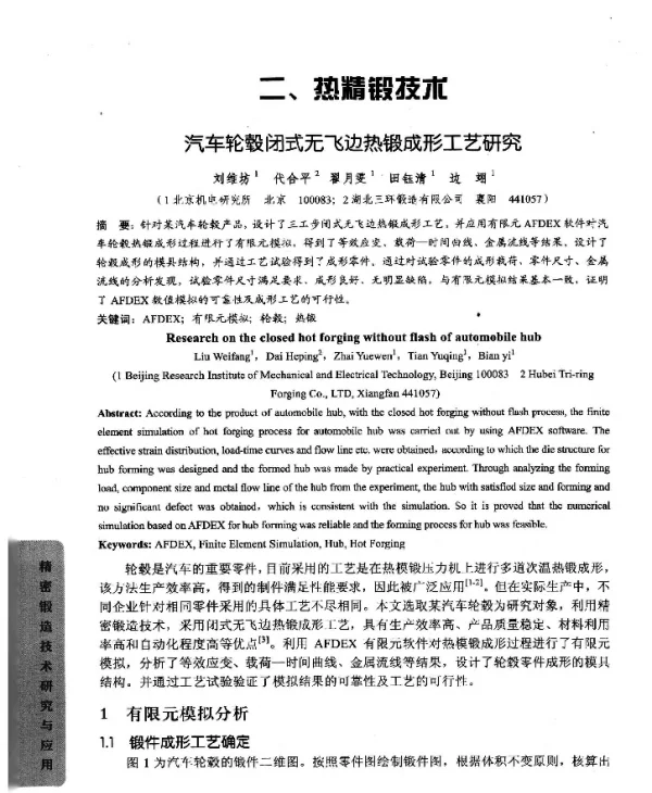 汽车轮毂闭式无飞边热锻成形工艺研究