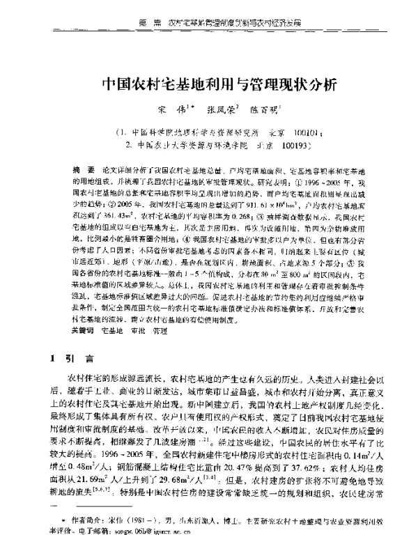 中国农村宅基地利用与管理现状分析