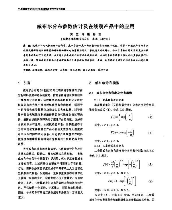 威布尔分布参数估计及在线缆产品中的应用