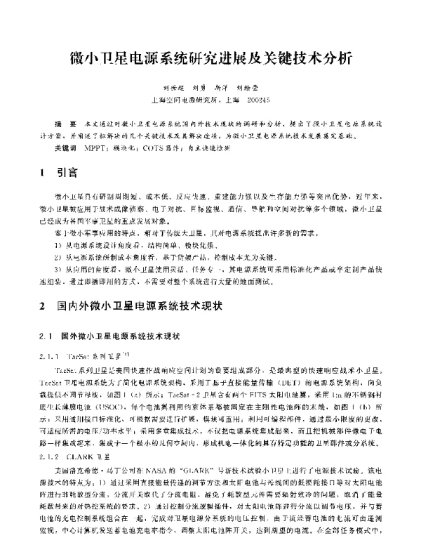 微小卫星电源系统研究进展及关键技术分析