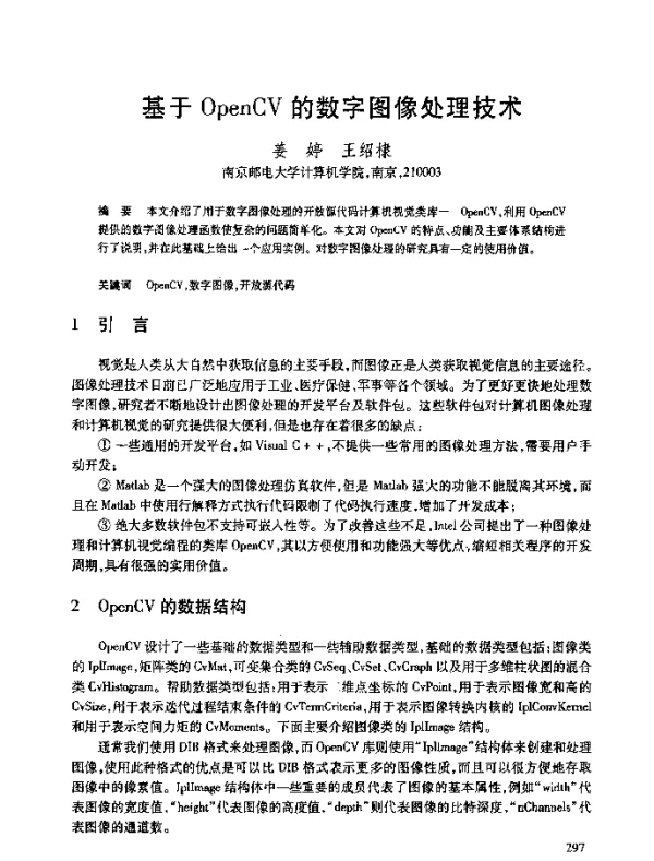 基于OpenCV的数字图像处理技术