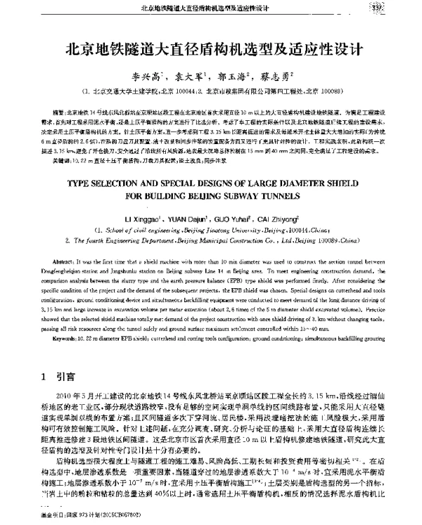北京地铁隧道大直径盾构机选型及适应性设计