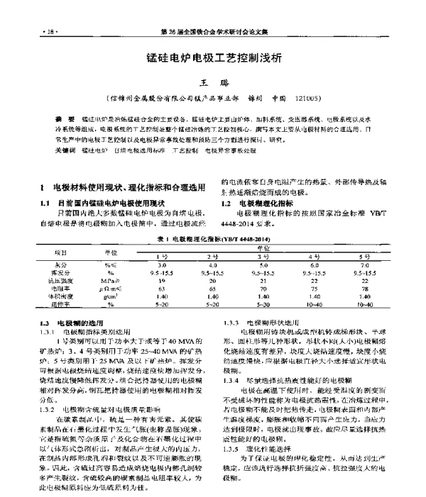 锰硅电炉电极工艺控制浅析