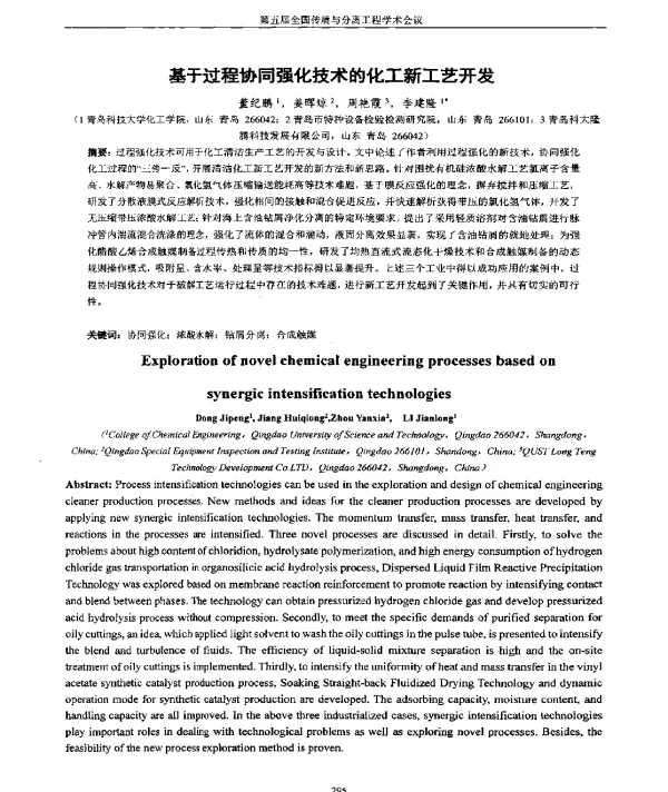 基于过程协同强化技术的化工新工艺开发