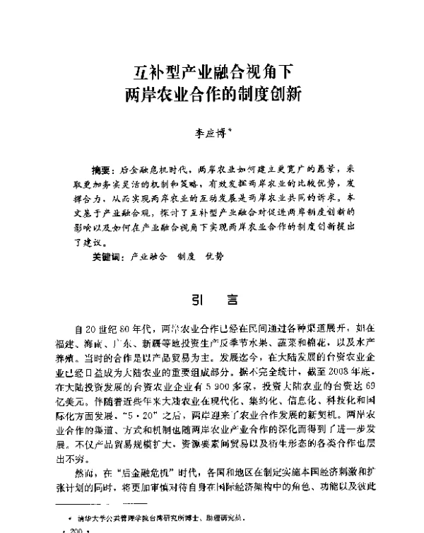 互补型产业融合视角下两岸农业合作的制度创新