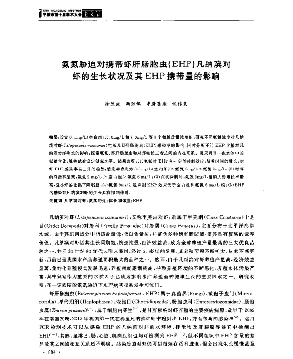 氨氮胁迫对携带虾肝肠胞虫(EHP)凡纳滨对虾的生长状况及其EHP携带量的影响