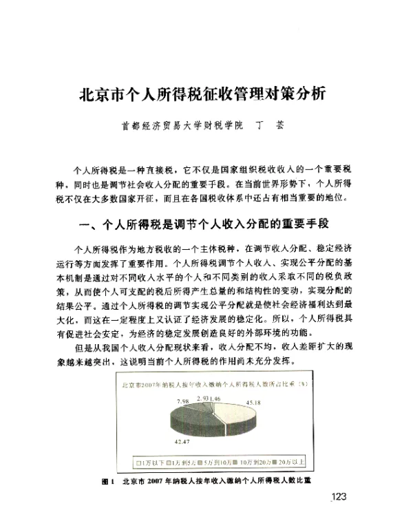 北京市个人所得税征收管理对策分析