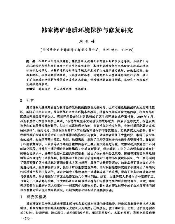 韩家湾矿地质环境保护与修复研究