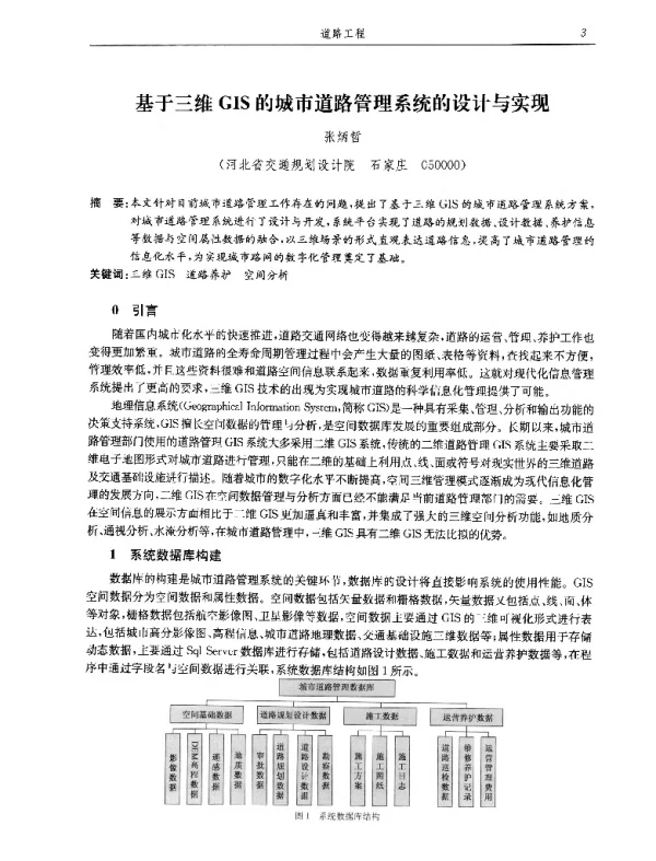 基于三维GIS的城市道路管理系统的设计与实现
