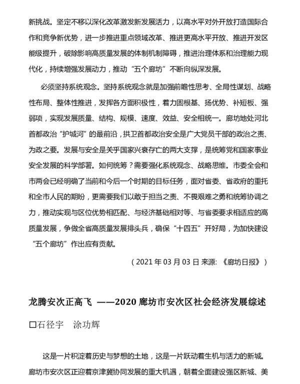 龙腾安次正高飞--2020廊坊市安次区社会经济发展综述