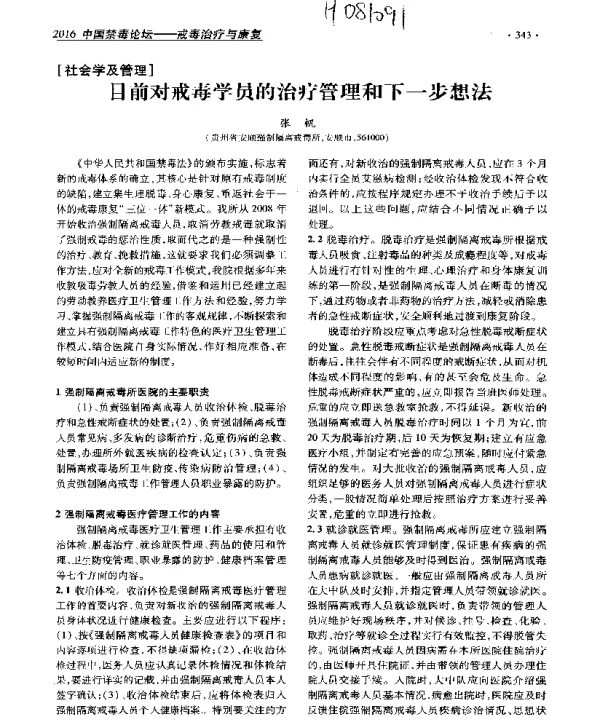 目前对戒毒学员的治疗管理和下一步想法