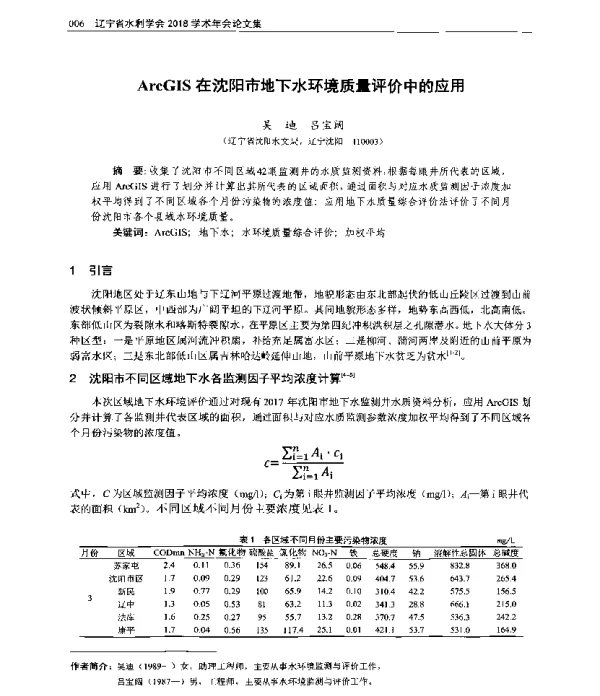 ArcGIS在沈阳市地下水环境质量评价中的应用