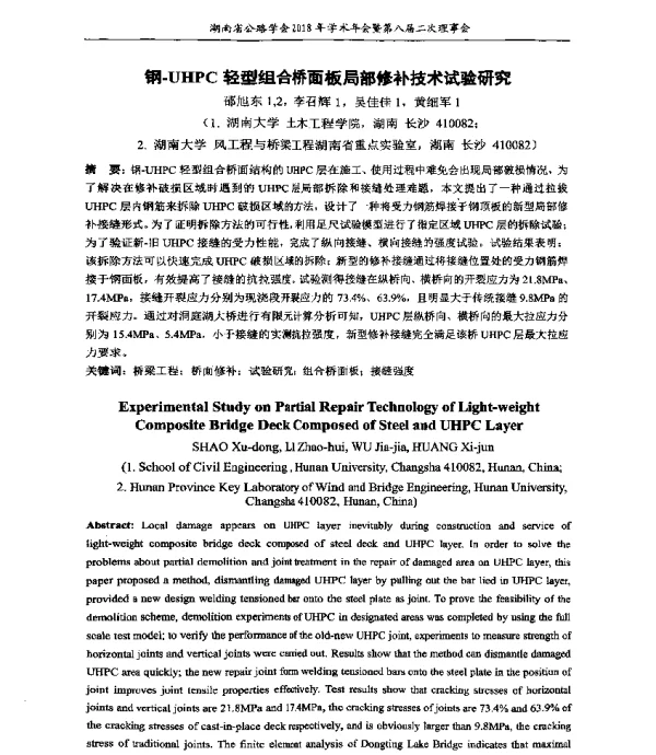 钢-UHPC轻型组合桥面板局部修补技术试验研究