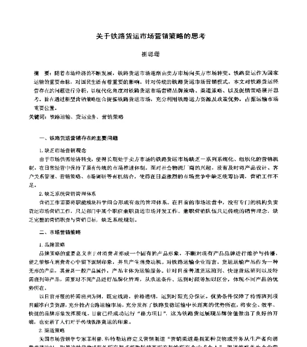 关于铁路货运市场营销策略的思考