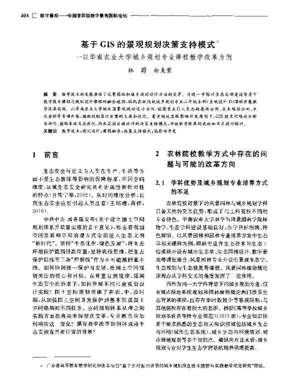 基于GIS的景观规划决策支持模式--以华南农业大学城乡规划专业课程教学改革为例