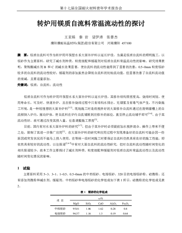 转炉用镁质自流料常温流动性的探讨