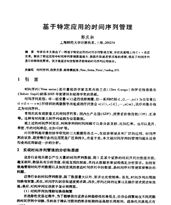 基于特定应用的时间序列管理
