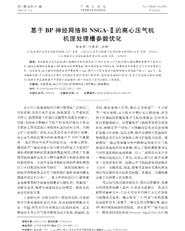 基于BP神经网络和NSGA-Ⅱ的离心压气机机匣处理槽参数优化