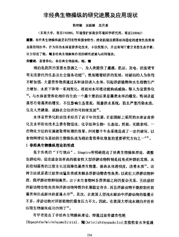 非经典生物操纵的研究进展及应用现状