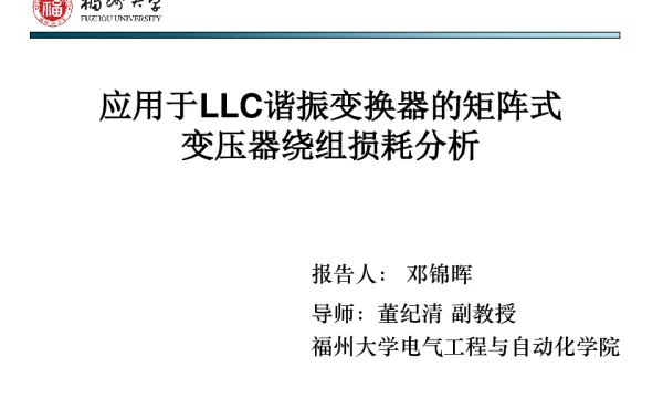 应用于LLC谐振变换器的矩阵式变压器绕组损耗分析