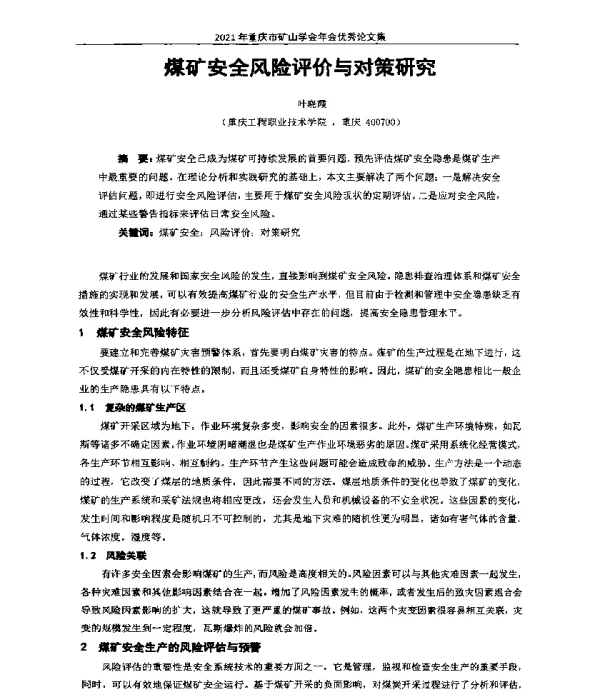 煤矿安全风险评价与对策研究