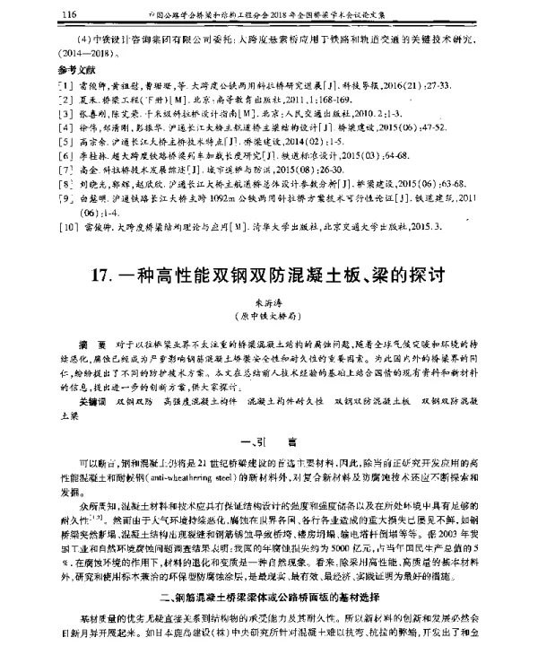 一种高性能双钢双防混凝土板、梁的探讨