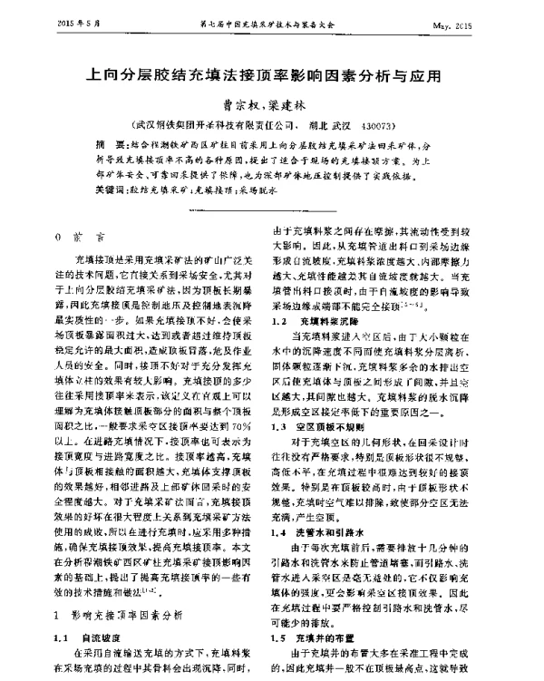 上向分层胶结充填法接顶率影响因素分析与应用