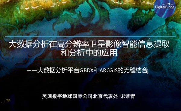大数据分析在高分辨率卫星影像智能信息提取和分析中的应用--大数据分析平台GBDX和ARCGIS的无缝结合