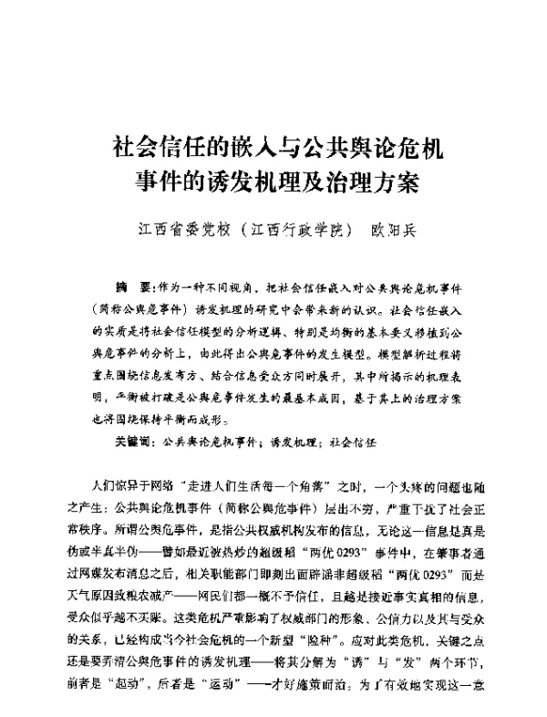 社会信任的嵌入与公共舆论危机事件的诱发机理及治理方案