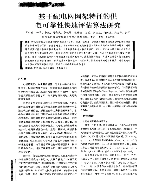 基于配电网网架特征的供电可靠性快速评估算法研究