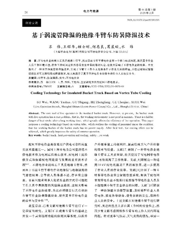 基于涡流管降温的绝缘斗臂车防暑降温技术