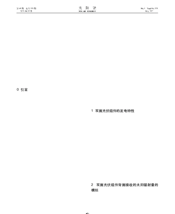 双面光伏组件安装特点的模拟研究_李诚