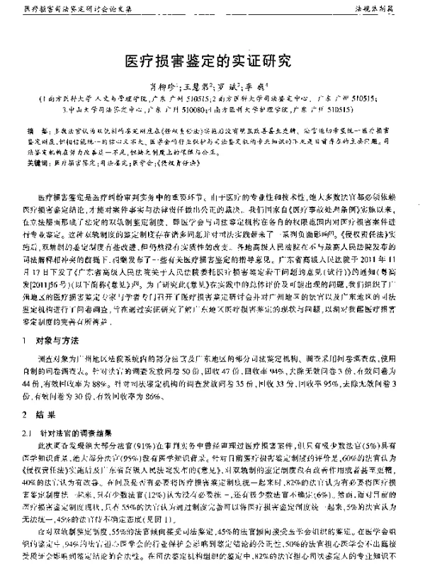 医疗损害鉴定的实证研究
