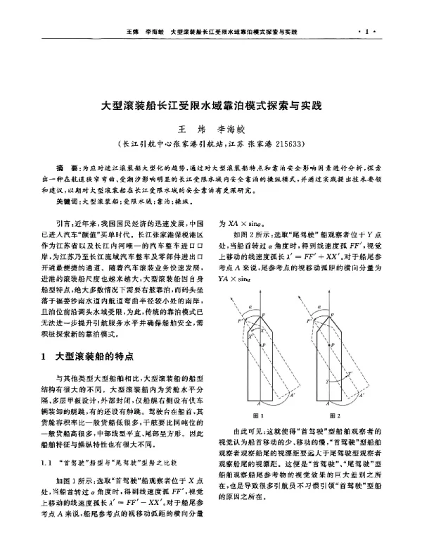 大型滚装船长江受限水域靠泊模式探索与实践