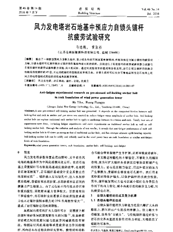 风力发电塔岩石地基中预应力自锁头锚杆抗疲劳试验研究