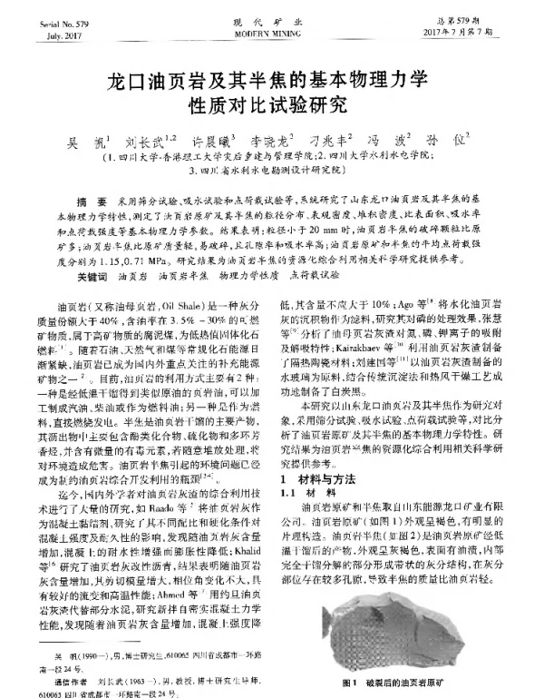 龙口油页岩及其半焦的基本物理力学性质对比试验研究