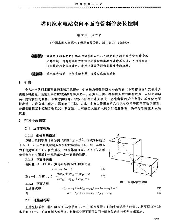 塔贝拉水电站空间平面弯管制作安装控制