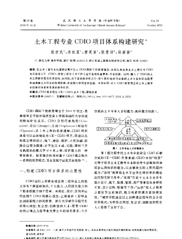 土木工程专业CDIO项目体系构建研究